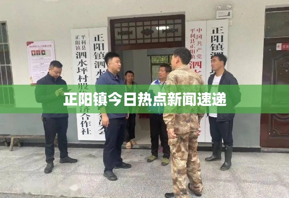正陽鎮(zhèn)今日熱點新聞速遞