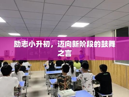 勵志小升初，邁向新階段的鼓舞之言