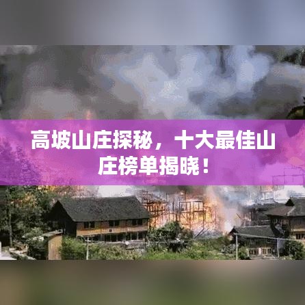 高坡山莊探秘，十大最佳山莊榜單揭曉！