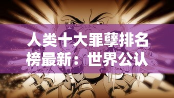 人類十大罪孽排名榜最新：世界公認的十大罪人 