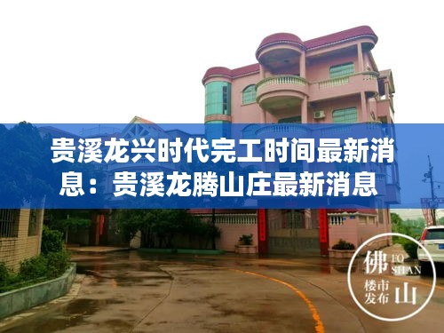貴溪龍興時(shí)代完工時(shí)間最新消息：貴溪龍騰山莊最新消息 