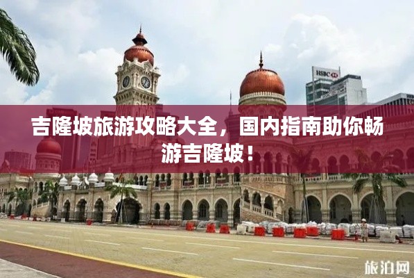 吉隆坡旅游攻略大全，國內指南助你暢游吉隆坡！