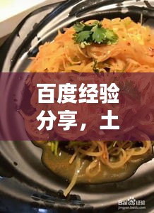 百度經(jīng)驗分享，土豆絲美味拌制秘訣！