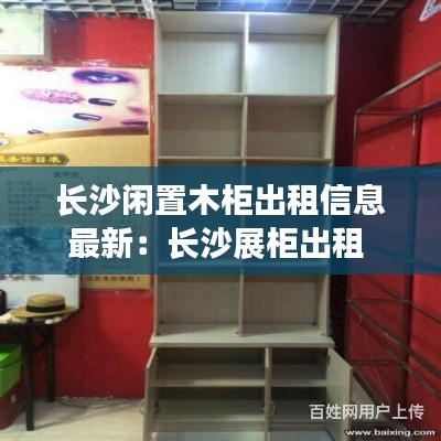 長沙閑置木柜出租信息最新：長沙展柜出租 