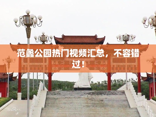 范蠡公園熱門視頻匯總，不容錯過！