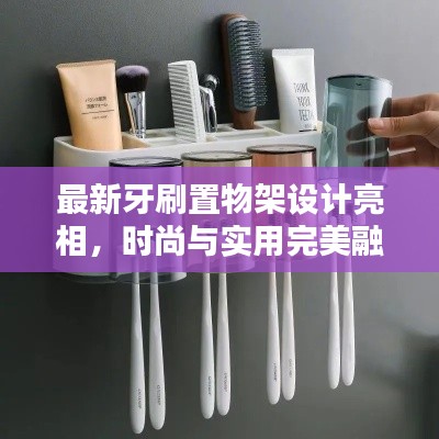 最新牙刷置物架設(shè)計(jì)亮相，時(shí)尚與實(shí)用完美融合
