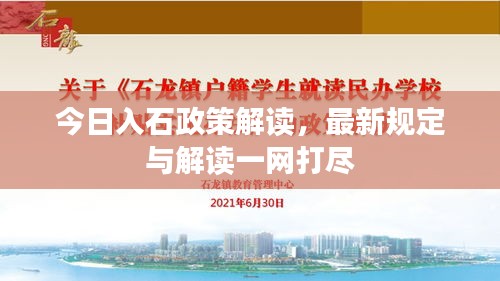 今日入石政策解讀，最新規(guī)定與解讀一網(wǎng)打盡