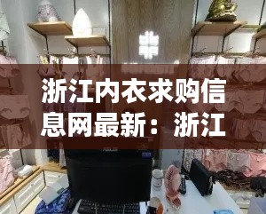 浙江內(nèi)衣求購(gòu)信息網(wǎng)最新：浙江內(nèi)衣廠集中在哪里 