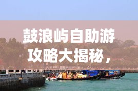 鼓浪嶼自助游攻略大揭秘，暢游海島，盡享無(wú)限風(fēng)情！