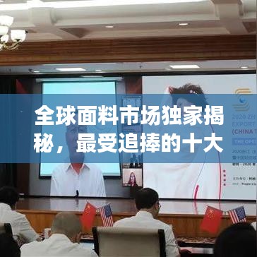 全球面料市場獨家揭秘，最受追捧的十大面料排名！