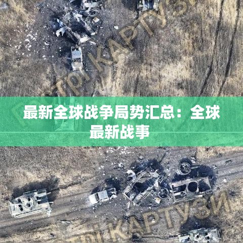 最新全球戰(zhàn)爭局勢匯總：全球最新戰(zhàn)事 