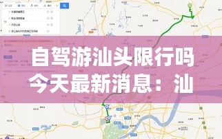 自駕游汕頭限行嗎今天最新消息：汕頭出發(fā)自駕游二天游 