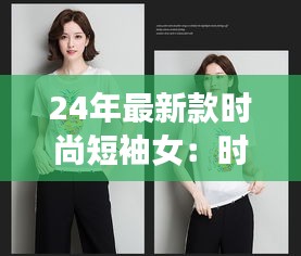 24年最新款時尚短袖女：時尚女裝短袖新款 