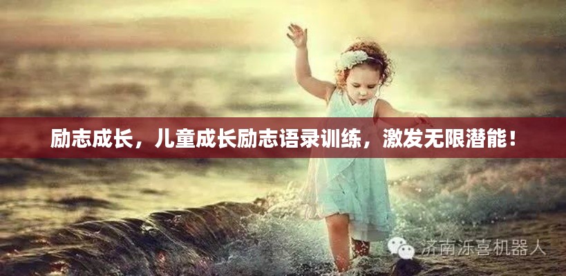 勵(lì)志成長(zhǎng)，兒童成長(zhǎng)勵(lì)志語(yǔ)錄訓(xùn)練，激發(fā)無限潛能！