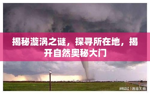 揭秘漩渦之謎，探尋所在地，揭開自然奧秘大門
