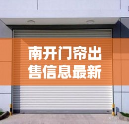 南開門簾出售信息最新：南開區(qū)卷簾門 