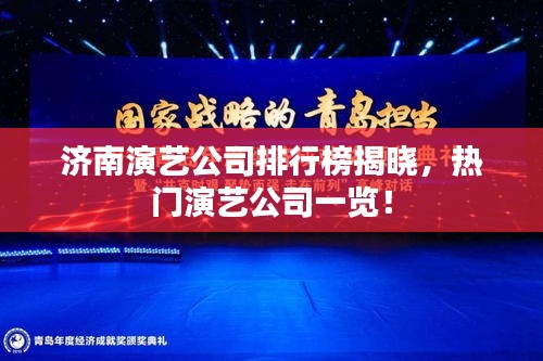 濟南演藝公司排行榜揭曉，熱門演藝公司一覽！