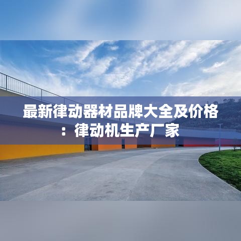 最新律動器材品牌大全及價格：律動機(jī)生產(chǎn)廠家 