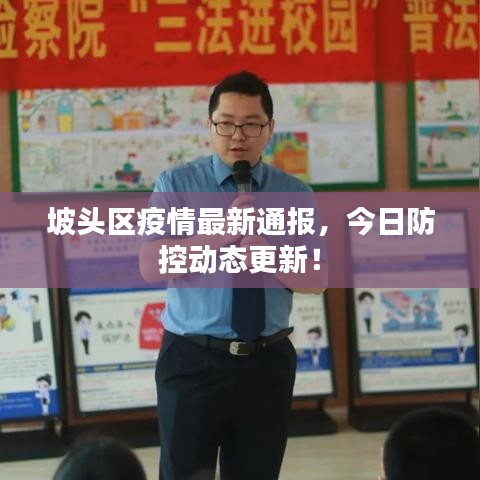 坡頭區(qū)疫情最新通報(bào)，今日防控動(dòng)態(tài)更新！