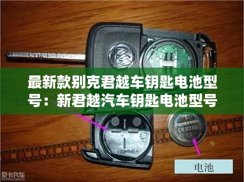 最新款別克君越車鑰匙電池型號(hào)：新君越汽車鑰匙電池型號(hào) 