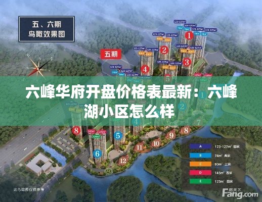 六峰華府開盤價格表最新：六峰湖小區(qū)怎么樣 