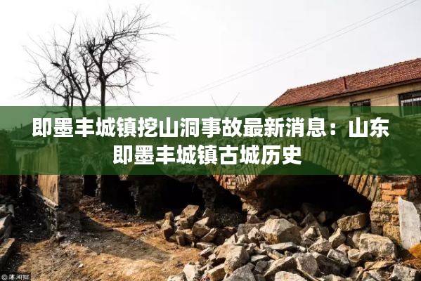 即墨豐城鎮(zhèn)挖山洞事故最新消息：山東即墨豐城鎮(zhèn)古城歷史 