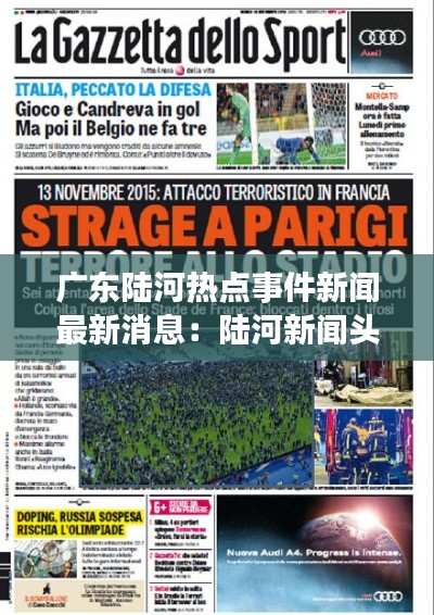 廣東陸河熱點事件新聞最新消息：陸河新聞頭條最新消息 