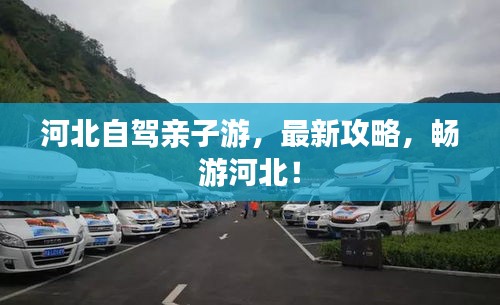 河北自駕親子游，最新攻略，暢游河北！