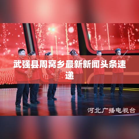 武強(qiáng)縣周窩鄉(xiāng)最新新聞?lì)^條速遞