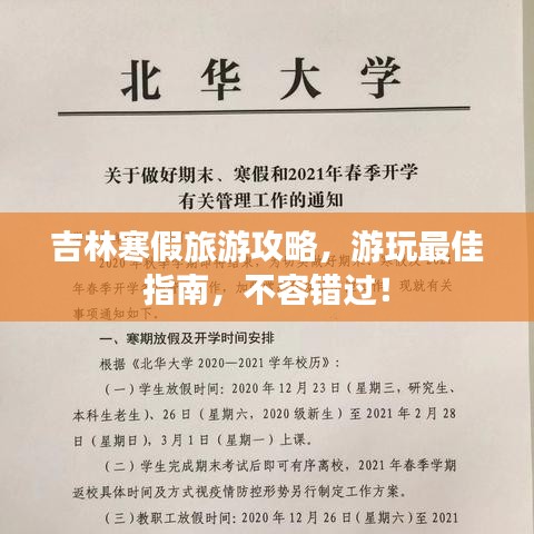 吉林寒假旅游攻略，游玩最佳指南，不容錯(cuò)過！