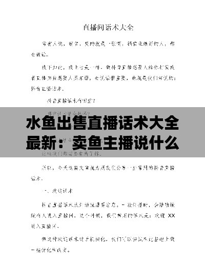 水魚出售直播話術(shù)大全最新：賣魚主播說(shuō)什么 