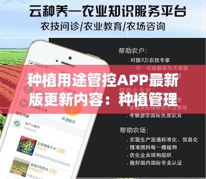 種植用途管控APP最新版更新內(nèi)容：種植管理辦法 