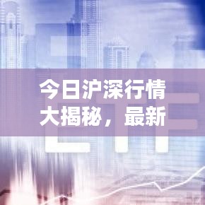 今日滬深行情大揭秘，最新消息一網(wǎng)打盡！