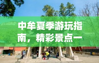 中牟夏季游玩指南，精彩景點(diǎn)一網(wǎng)打盡！