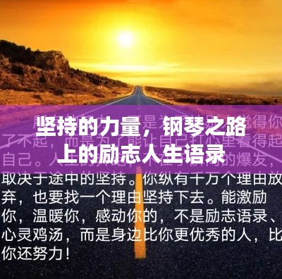 堅(jiān)持的力量，鋼琴之路上的勵(lì)志人生語錄