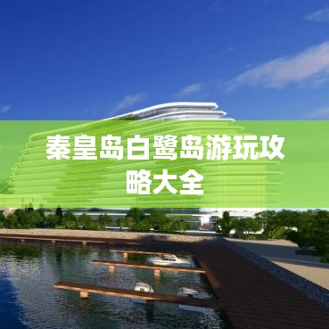 秦皇島白鷺島游玩攻略大全