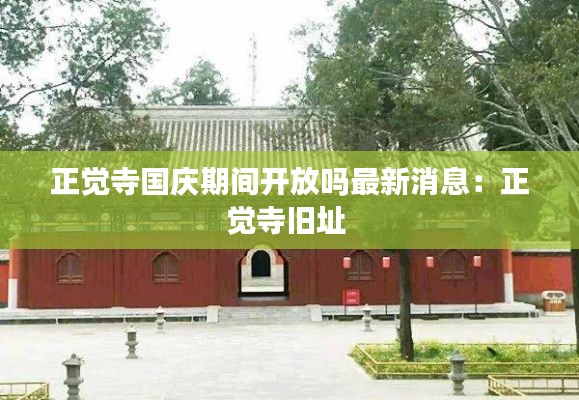 正覺寺國慶期間開放嗎最新消息：正覺寺舊址 