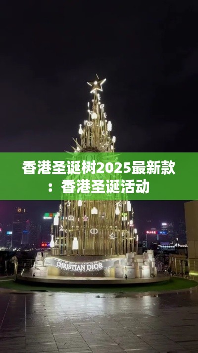 香港圣誕樹2025最新款：香港圣誕活動 