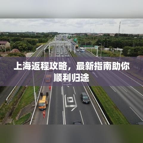 上海返程攻略，最新指南助你順利歸途