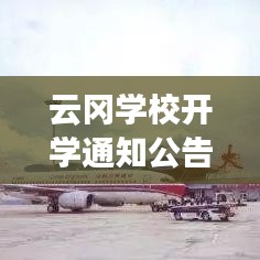 云岡學校開學通知公告最新：云岡實驗中學在哪 