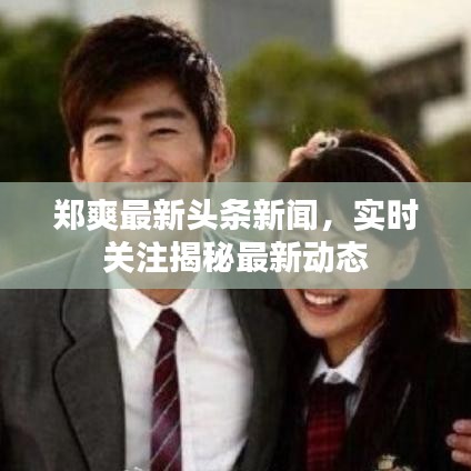 鄭爽最新頭條新聞，實時關(guān)注揭秘最新動態(tài)