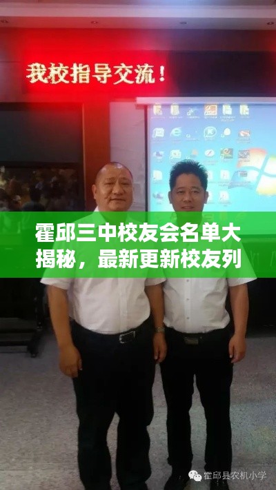 霍邱三中校友會(huì)名單大揭秘，最新更新校友列表