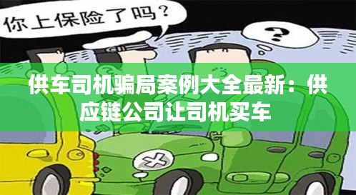 供車司機騙局案例大全最新：供應鏈公司讓司機買車 