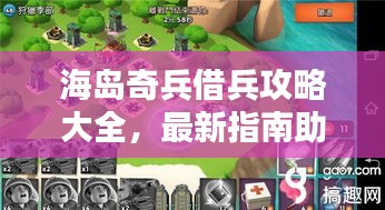 海島奇兵借兵攻略大全，最新指南助你輕松應(yīng)對(duì)！