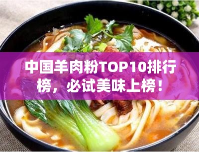 中國(guó)羊肉粉TOP10排行榜，必試美味上榜！