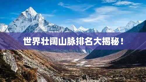 世界壯闊山脈排名大揭秘！