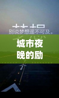 城市夜晚的勵志箴言，奮斗不止，夢想照亮前行之路