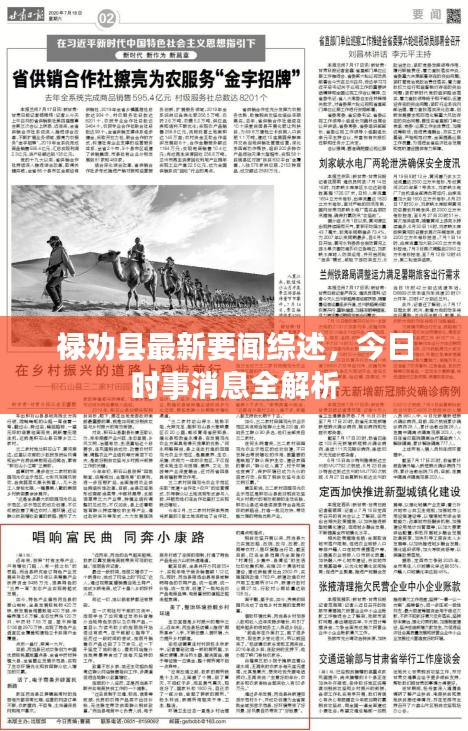 祿勸縣最新要聞綜述，今日時(shí)事消息全解析