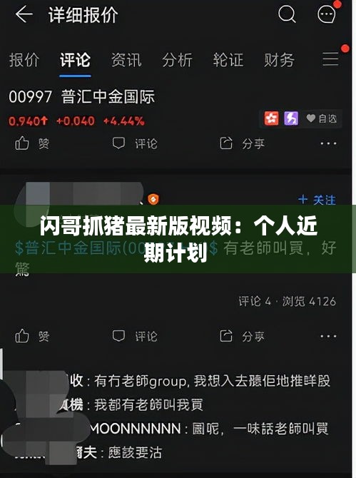 閃哥抓豬最新版視頻：個人近期計劃 