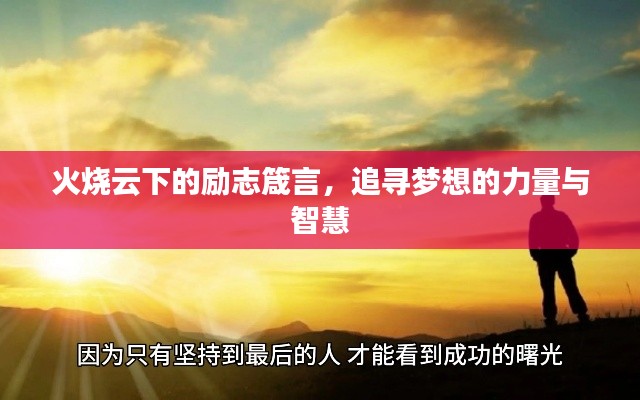 火燒云下的勵(lì)志箴言，追尋夢想的力量與智慧